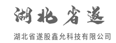 深耕核心技术，以创新驱动产业升级-湖北省遂股鑫允科技有限公司